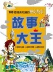 故事大王－100個增長知識的歷史故事（精）[二手書_良好]