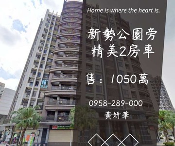 獨家妍選｜新勢公園旁精美2房車★老街溪★鴻築吾江｜桃園市平鎮區延平路二段