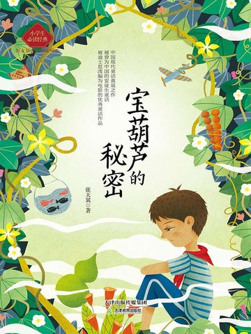 【電子書】宝葫芦的秘密