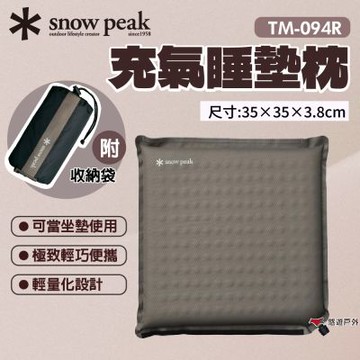 【Snow Peak】充氣睡墊枕 TM-094R 附收納袋 多功能用途 可當坐墊 輕巧便攜 充氣枕 登山 露營 悠遊戶外