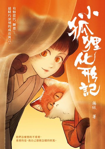 【電子書】小狐狸化形記