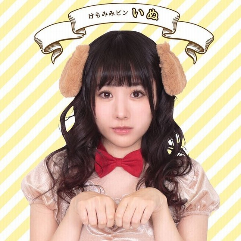 けもの みみピン ワンちゃん いぬ イヌ耳 ピン 付け耳 イヤー 耳 カチューシャ いぬ耳 犬 わんこ 可愛い 動物コス コスチューム コスプレ 衣装 ハロウィン 仮装 通販 Lineポイント最大0 5 Get Lineショッピング