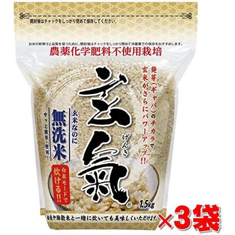農薬・化学肥料不使用栽培発芽玄米 玄氣（げんき）1.5?（真空パック）×3袋
