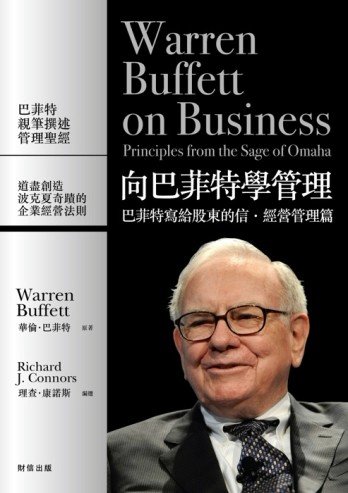 向巴菲特學管理：巴菲特寫給股東的信‧經營管理篇[二手書_良好]