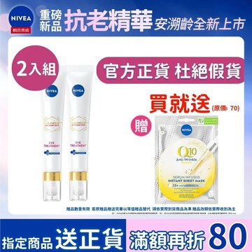 【NIVEA 妮維雅】兩入組 LUMINOUS 630®淡斑煥白亮眼霜15ml  黑眼圈 眼霜 L630亮眼霜