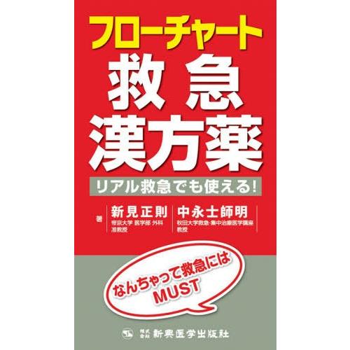 フローチャート救急漢方薬 リアル救急でも使える なんちゃって救急にはMUST 新見