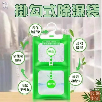 【台灣現貨🔥防潮可掛】掛式除濕袋 除濕劑 除溼 防潮 防霉 防發霉 吸濕 除濕包 衣櫥 浴廁 乾燥劑 吸水袋 掛鉤 除濕