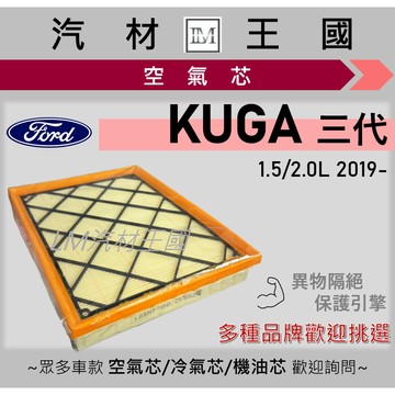 【LM汽材王國】空氣芯 KUGA 2020年後 1.5/2.0L 三代 引擎濾網 空濾 FORD 福特