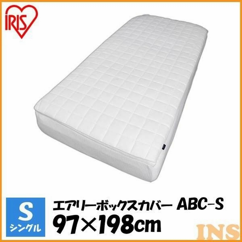 布団カバー シングル 敷き布団 カバー 快眠 エアリーマットレス ボックスカバー Abc S アイリスオーヤマ ボックスシーツ 寝具 丸洗い 洗える 通販 Lineポイント最大0 5 Get Lineショッピング