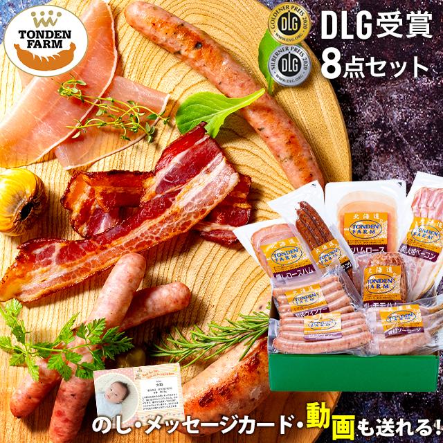 お歳暮 ハム ギフト 送料無料 北海道 トンデンファーム DLG受賞セット(TF-DLG-E)   御歳暮 冬ギフト ハムセット ベーコン 生ハム セット 内祝い お返し