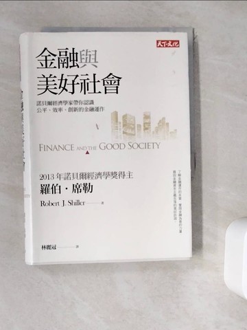 【書寶二手書T3／財經企管_WDP】金融與美好社會-諾貝爾經濟學家帶你認識公平、效率、創新的金融運作_羅伯‧席勒