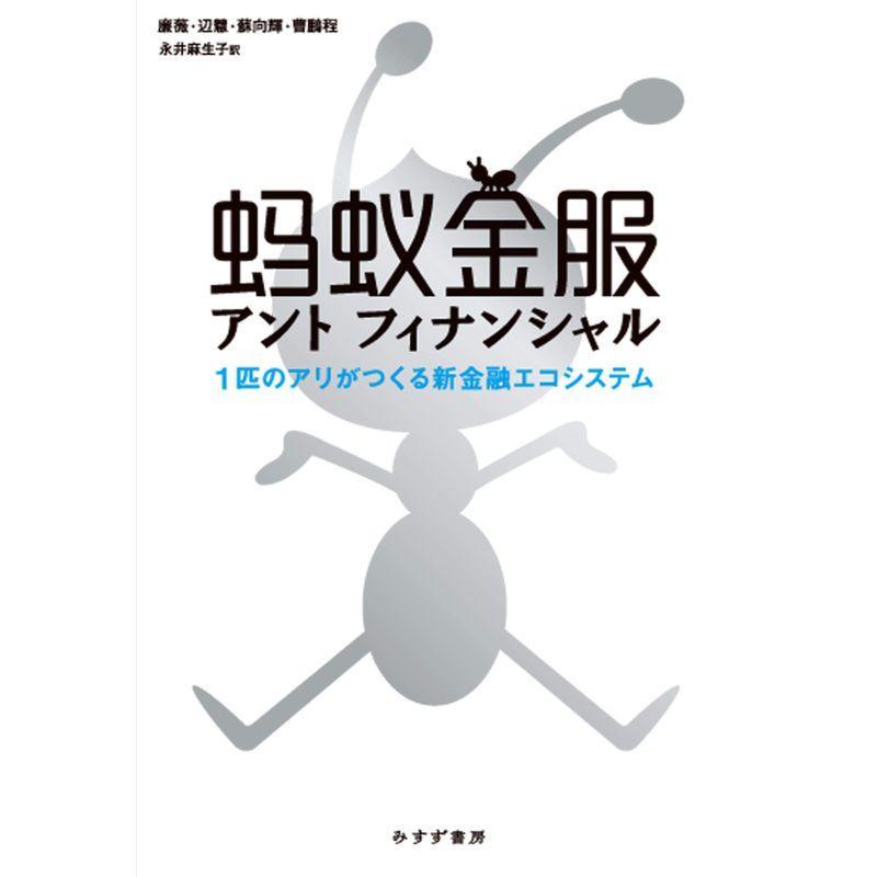 アントフィナンシャル 1匹のアリがつくる新金融エコシステム