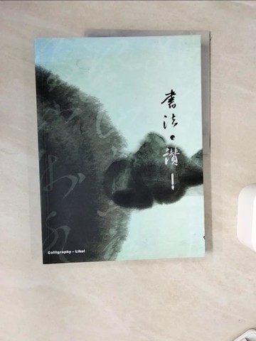 【書寶二手書T6／藝術_ZVT】書法‧讚！_蔡明讚, 施伯松
