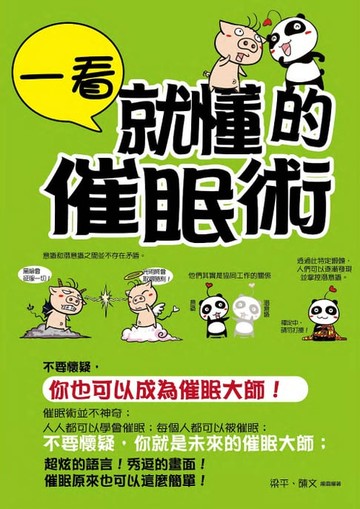 【電子書】一看就懂的催眠術