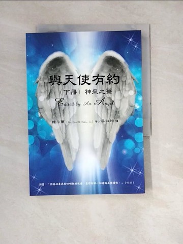 【書寶二手書T7／宗教_WXP】與天使有約. 下 : 神來之筆_韓卡爾(Rev. Carl W Hahn)著; 吳淑玲譯