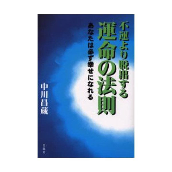 不運より脱出する運命の法則 あなたは必ず幸せになれる