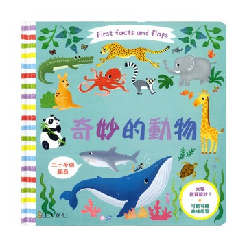 上人(Y88-1)玩中學-奇妙的動物