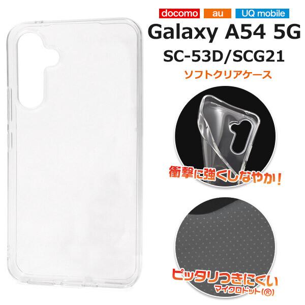 galaxy a54 ケース ソフト sc-53d scg21 スマホケース sc53d ソフトケース ストラップホール かわいい おしゃれ  クリアケース ギャラクシーa54 可愛い 透明 通販 LINEポイント最大0.5%GET LINEショッピング
