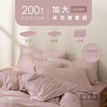 精梳純棉200織-組合／加大／床包被套組｜AnD House 安庭家居 素色 顏色任搭