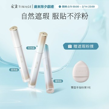 【兩件9折】彩棠TIMAGE無瑕遮瑕液痘印紅血絲斑點黑眼圈提亮淚溝