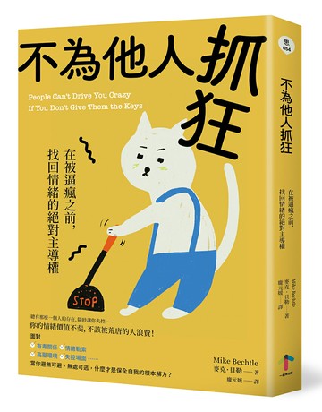 【讀書共和國】不為他人抓狂：在被逼瘋之前，找回情緒的絕對主導權