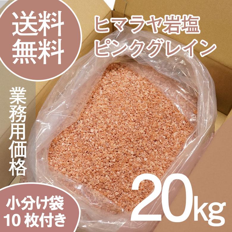 ヒマラヤ岩塩　ピンググレイン　20kg　業務用