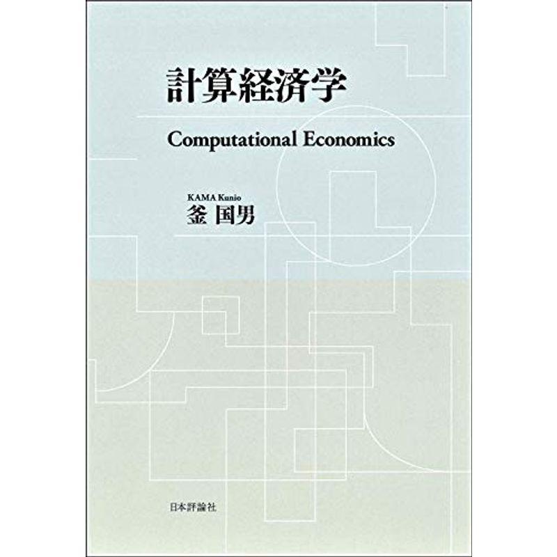 計算経済学