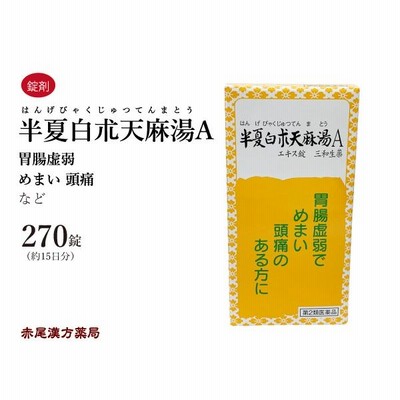 半夏白朮天麻湯 ハンゲビャクジュツテンマトウ 三和生薬270錠(約15