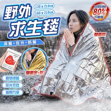 求生毯 保溫毯 急救毯【高效保暖，預防失溫的神救援】救生毯 保暖毯 野外求生裝備 登山 露營 急救 防災