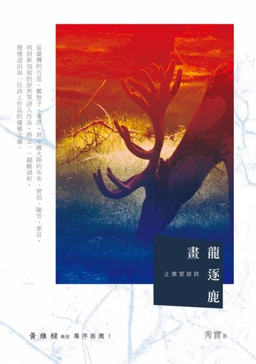 【電子書】畫龍逐鹿──止微室談詩