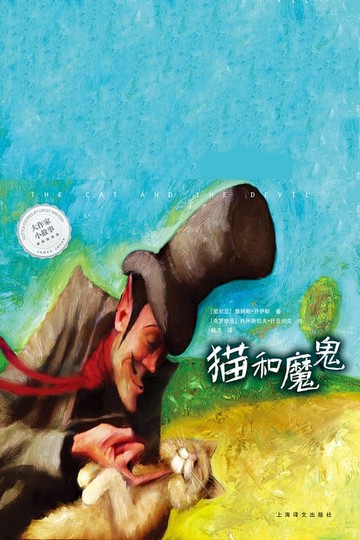 【電子書】猫和魔鬼