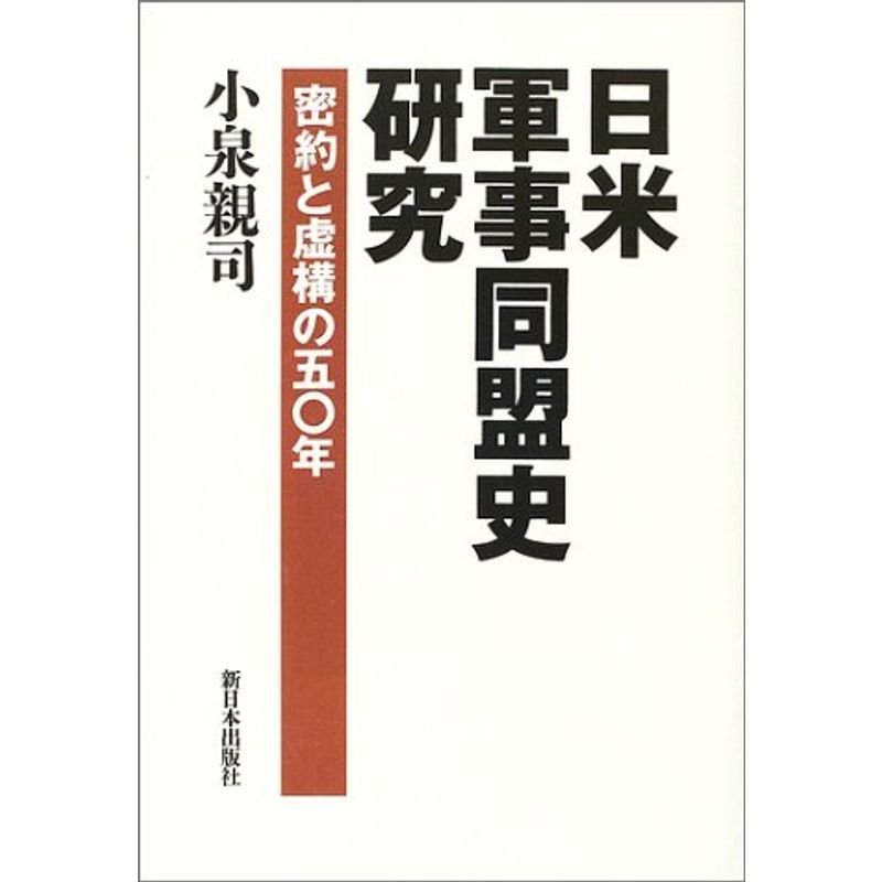 日米軍事同盟史研究?密約と虚構の五〇年