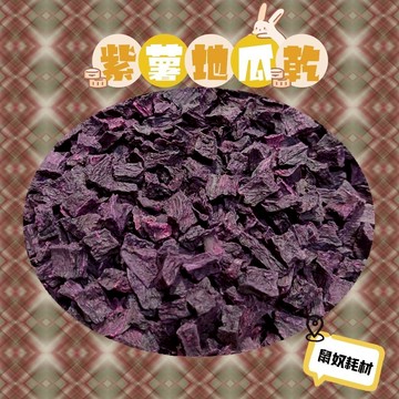 「鼠奴耗材」 紫薯地瓜乾 寵物零食 倉鼠零食 黃金鼠 寵物點心 小動物零食 黃金鼠 金絲熊 布丁 銀狐 鳥類零食