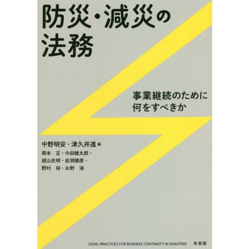 防災・減災の法務 事業継続のために何をすべきか