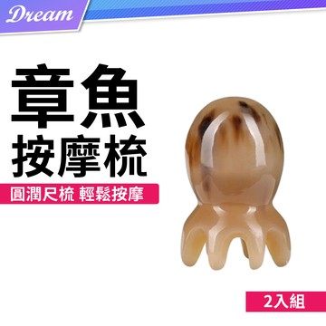 章魚按摩梳【2入組】(輕鬆按摩/全身可用)