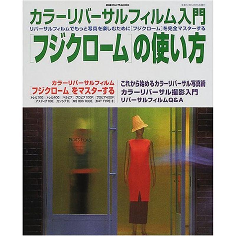 〈フジクローム〉の使い方?カラーリバーサルフィルム入門 (日本カメラMOOK)