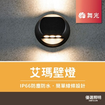 【優選照明】舞光 艾瑪壁燈｜OD-2249｜8W｜IP66防塵防水｜走道/玄關/外牆/戶外陽台