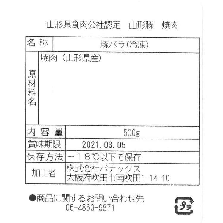 山形県食肉公社認定 山形豚 バラ焼肉（500g） ※離島は配送不可