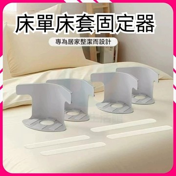 🔥台灣隔日達🔥4入居家日用隱形床單固定器 床套固定器 多功能床單固定夾 無針被單固定器 床單防移位神器 棉被固定器固定夾