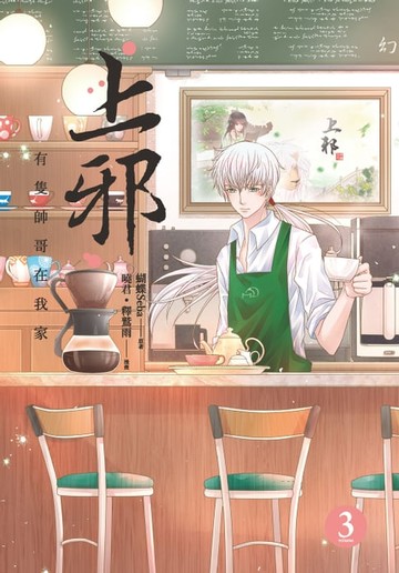 【電子書】上邪3：有隻帥哥在我家（漫畫版）(完)