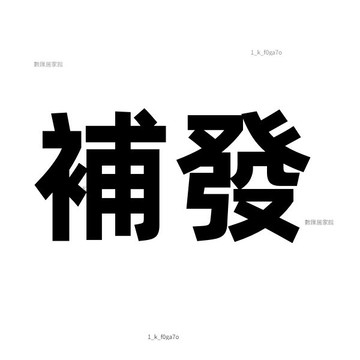 缺貨/預售補發~賣家吸收運費~非請勿下~