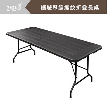 【Treewalker 萊茂】鏕遊聚編織紋折疊長桌 (花色隨機)