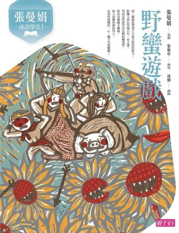 張曼娟成語學堂Ⅰ：野蠻遊戲（新版）[二手書_良好]