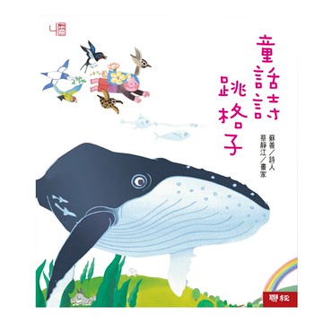 童話詩跳格子 1本  與詩人有約  聯經出版  蘇善