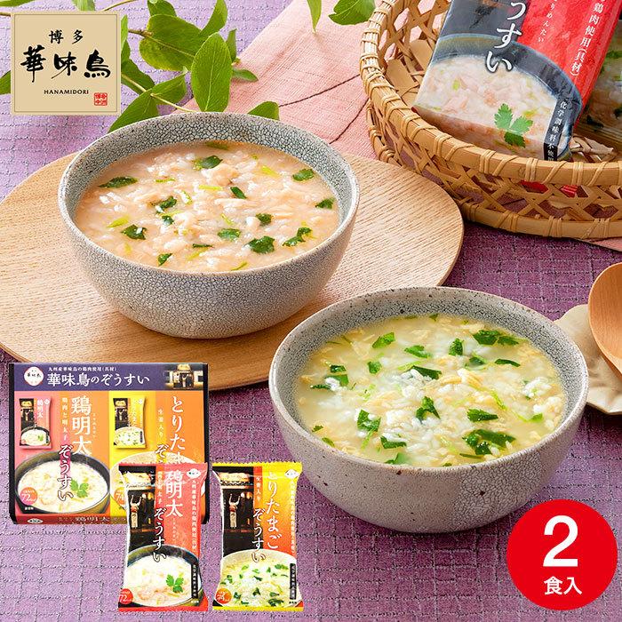 博多華味鳥 フリーズドライ雑炊２Ｐ（MHZ-2A）  はなみどり 内祝い お返し グルメ 食品 名店 高級 九州 お歳暮