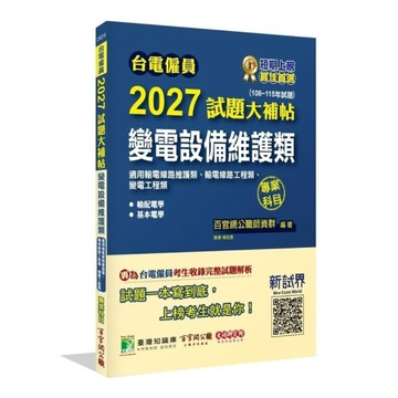 台電僱員2027試題大補帖【變電設備維護類(輸電線路維護類、輸電線路/變電工程類