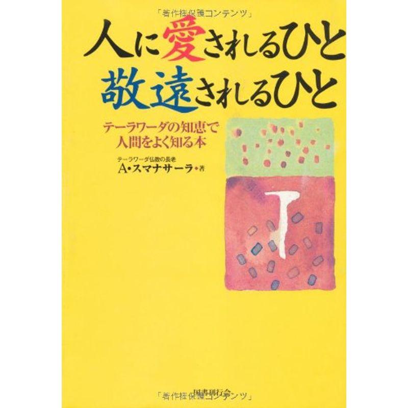 人に愛されるひと敬遠されるひと?テーラワーダの知恵で人間をよく知る本