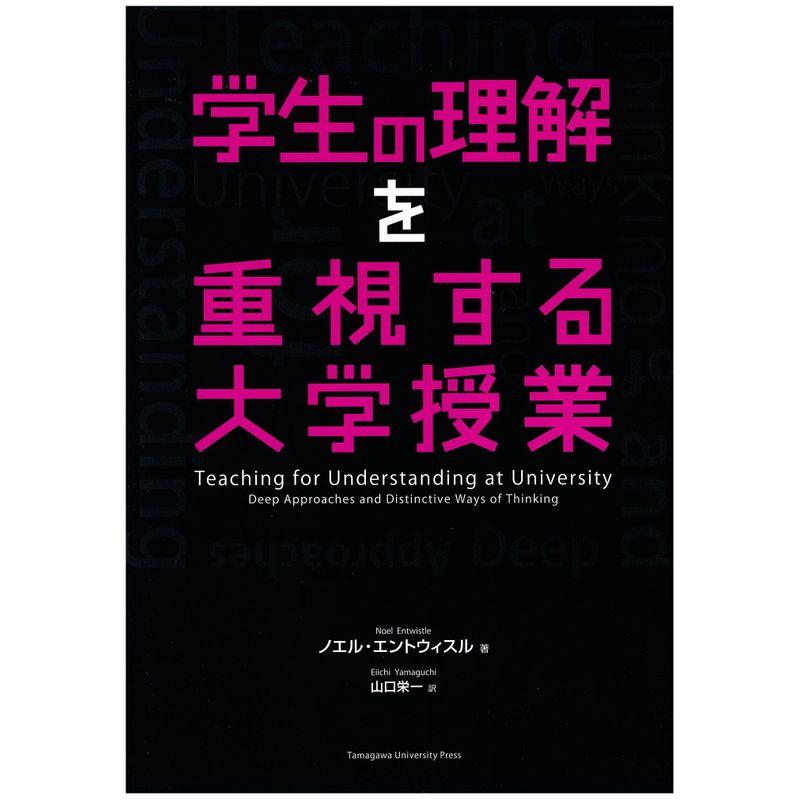 学生の理解を重視する大学授業 (高等教育シリーズ)