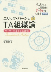 エリック・バーンのTA組織論 リーダーを育てる心理学