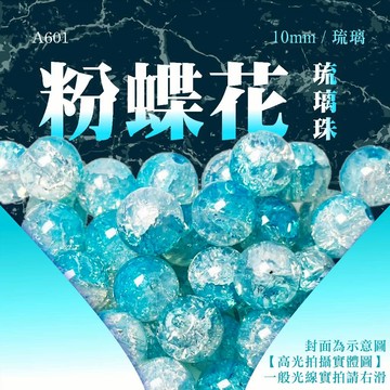 【發票+隔日達】粉蝶花 琉璃珠 串珠 散珠 串珠配件 串珠diy diy 手作diy 串珠材料 珠珠 水晶退坑 藍色海洋